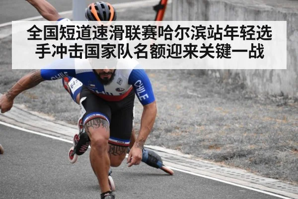 全国短道速滑联赛哈尔滨站年轻选手冲击国家队名额迎来关键一战