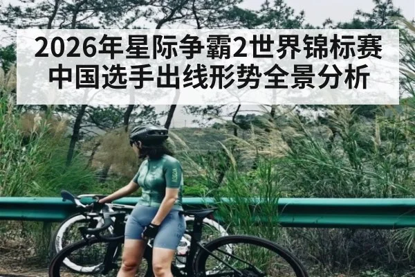 2026年星际争霸2世界锦标赛中国选手出线形势全景分析