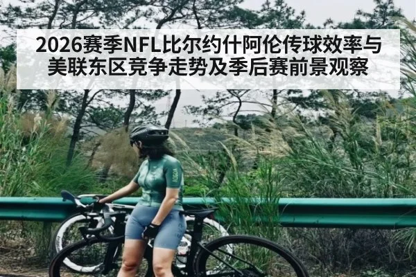 2026赛季NFL比尔约什阿伦传球效率与美联东区竞争走势及季后赛前景观察